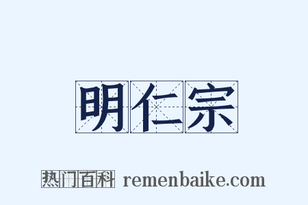 明仁宗是什么意思的图片